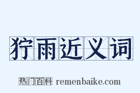 狞雨近义词是什么意思的图片